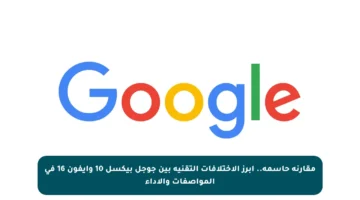 مقارنة حاسمة.. أبرز الاختلافات التقنية بين جوجل بيكسل 10 وأيفون 16 في المواصفات والأداء